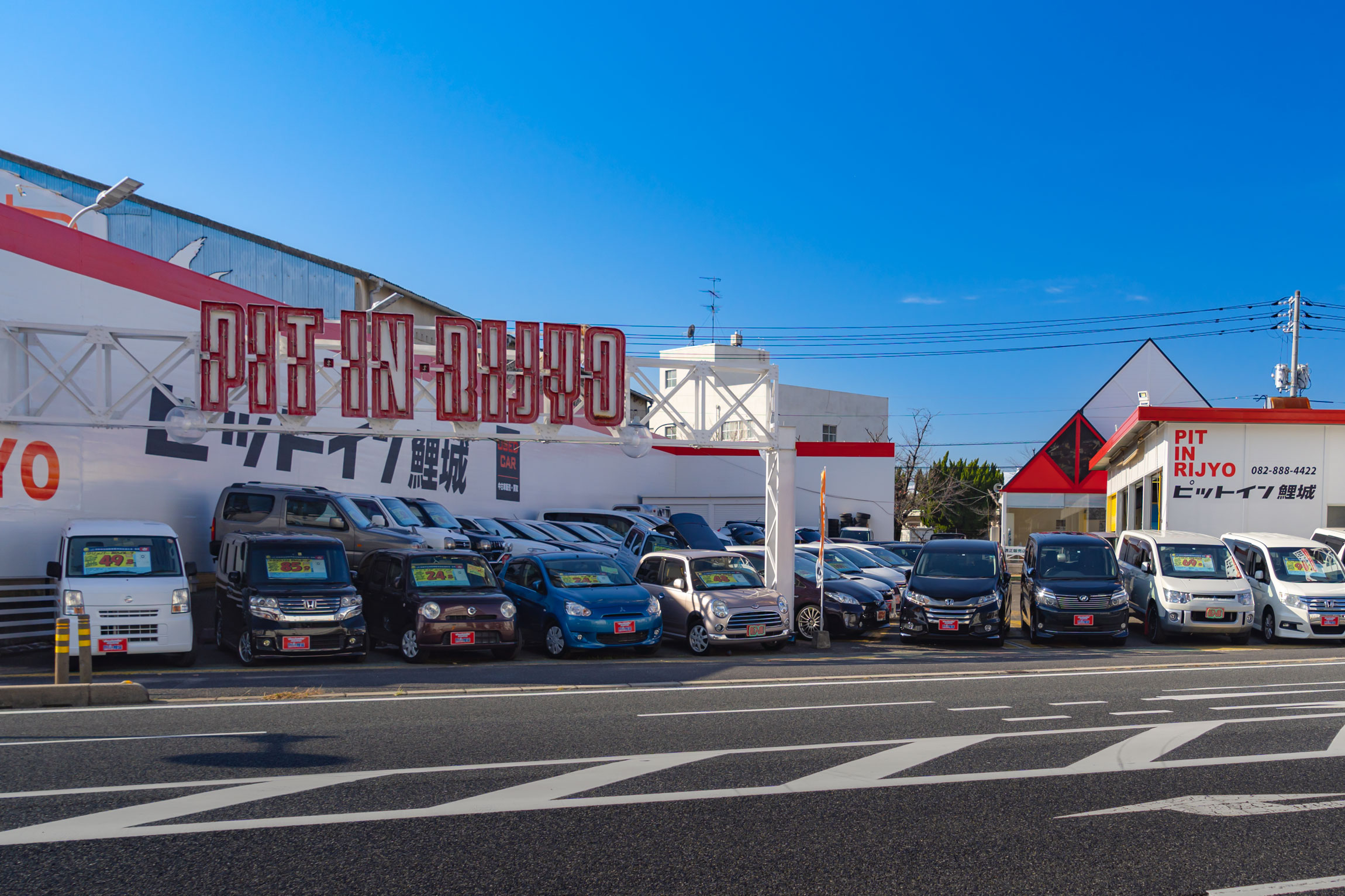 ピットイン鯉城　矢野店写真