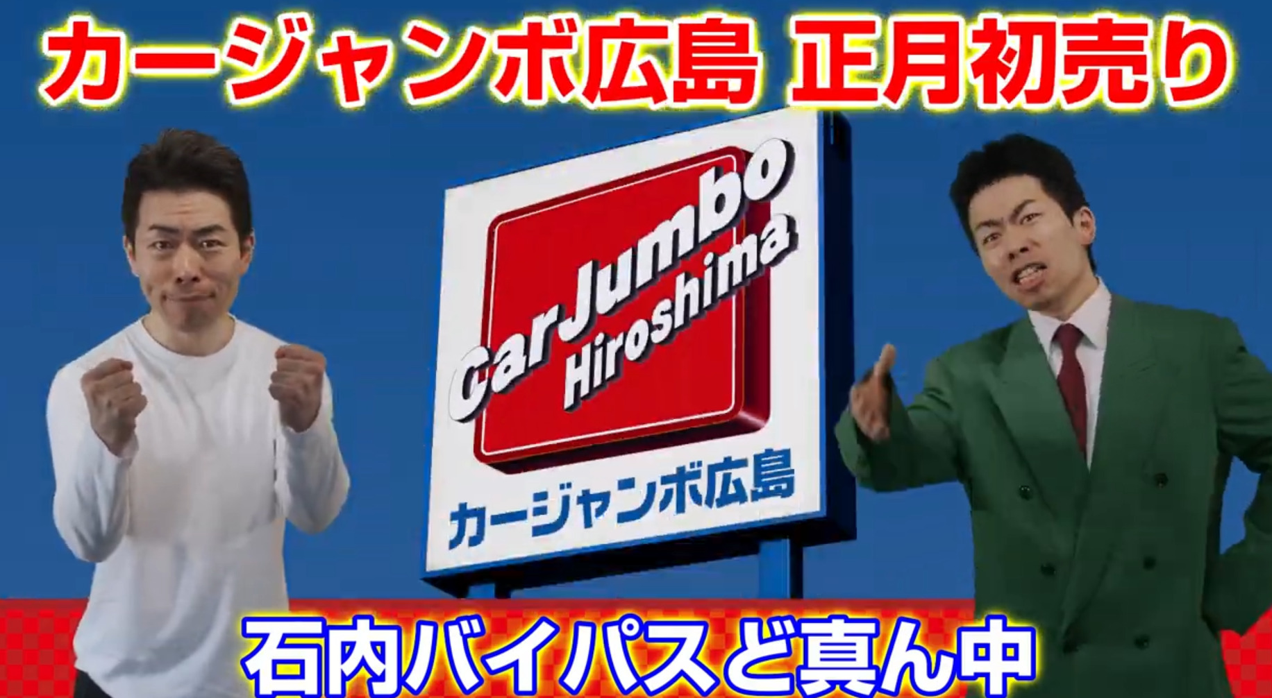 カージャンボ広島]2021年新春初売りフェアのお知らせ | 広島県の自動車