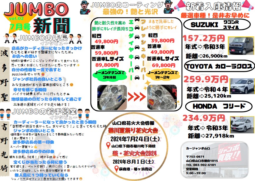 🍉７月のジャンボ新聞🍉