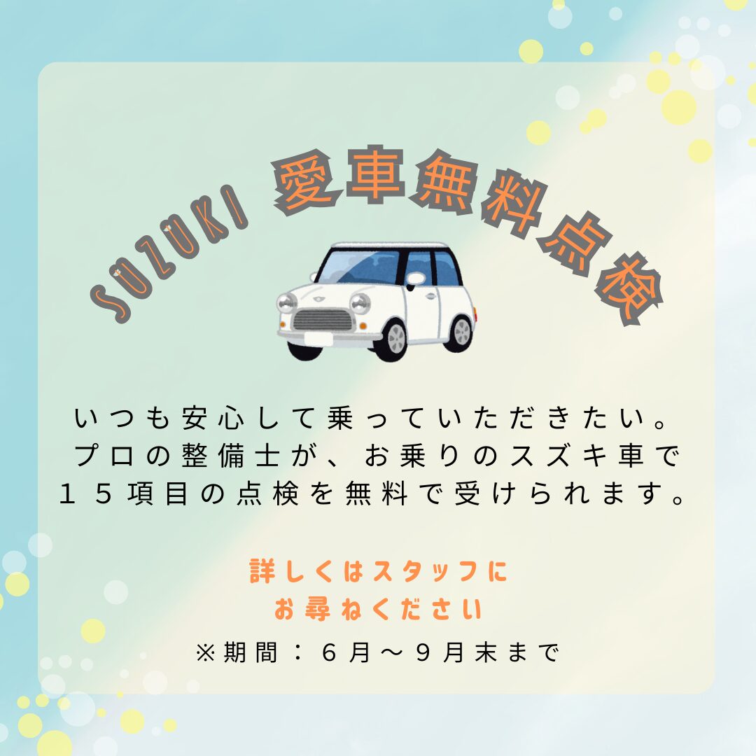 スズキ愛車無料点検のお知らせです♪