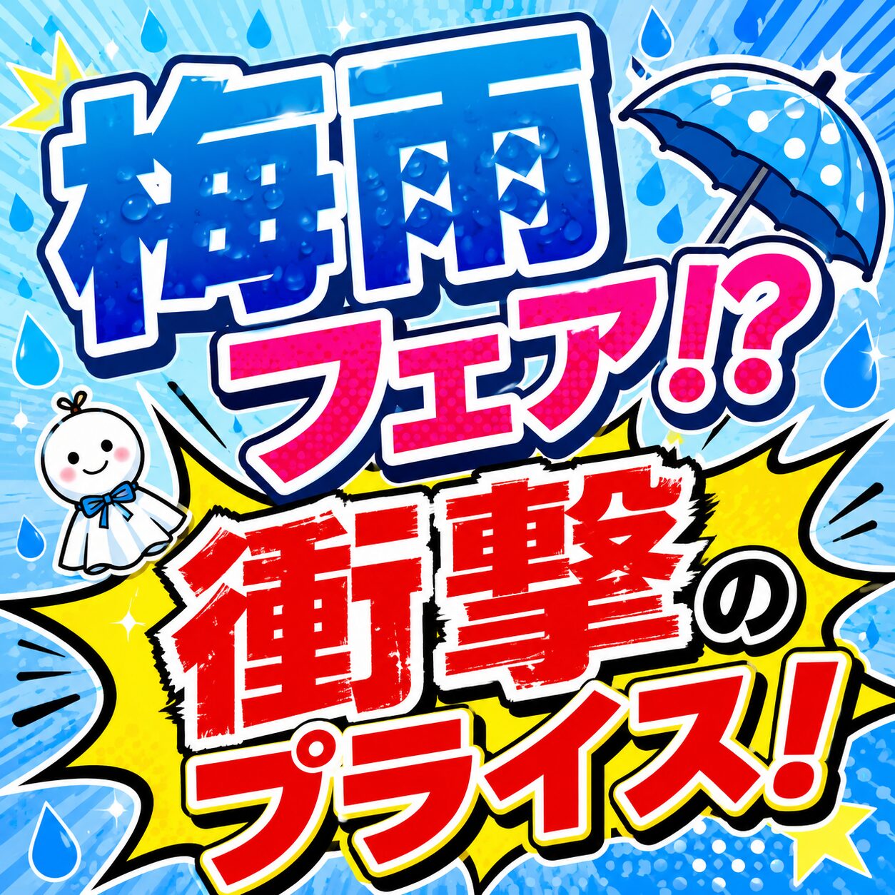 梅雨フェア！？衝撃のプライスダウン☔🤩