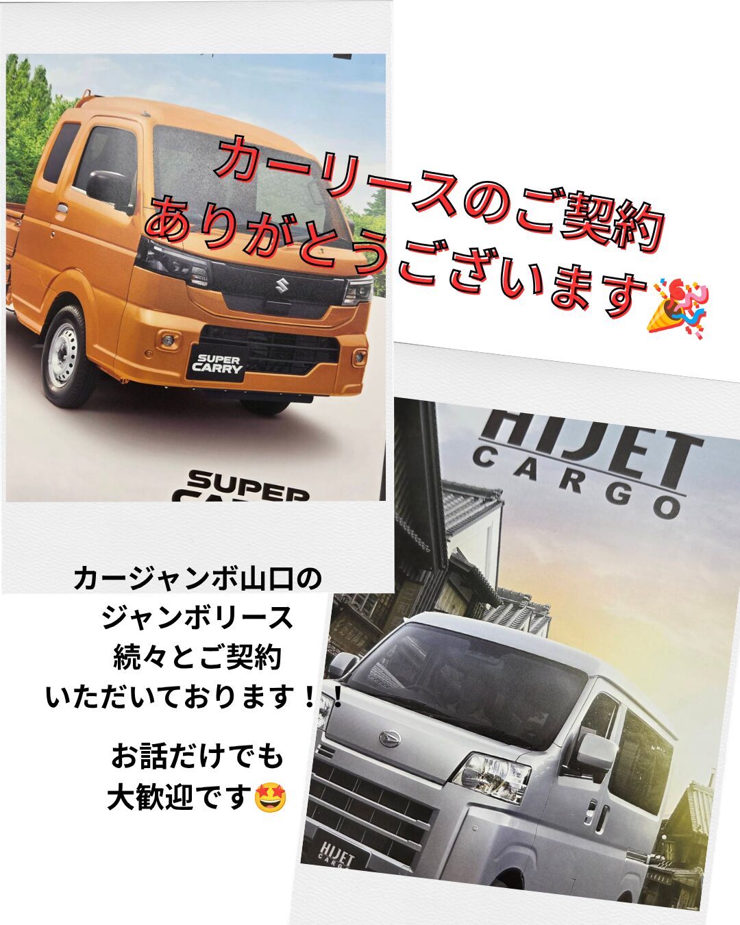 ジャンボリース続々とご契約ありがとうございます！！